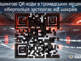 Фішингові QR-коди в громадських місцях: кіберполіція застерігає від шахраїв