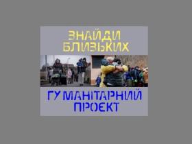 «ЗНАЙДИ БЛИЗЬКИХ»: гуманітарний проект українських журналістів з пошуку зниклих людей