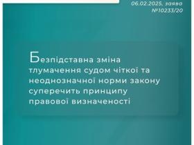 Безпідставна зміна тлумачення судом чіткої та неоднозначної норми закону суперечить принципу правової визначеності