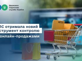 ДПС відстежує та ідентифікує тих, хто займається продажем товарів через Інтернет і отримує перекази