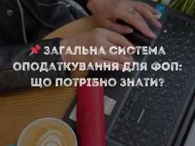 Загальна система оподаткування для ФОП: що потрібно знати?