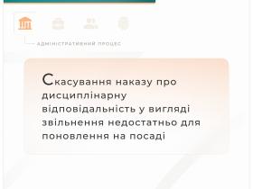 Скасування наказу про дисциплінарну відповідальність у вигляді звільнення недостатньо для поновлення на посаді