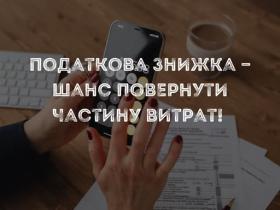 Податкова знижка — шанс повернути частину витрат!
