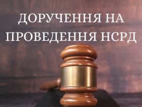 Доручення про виконання НСРД