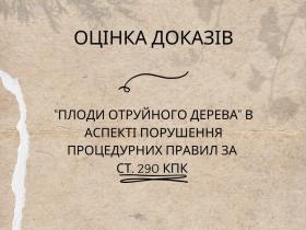 "Плоди отруйного дерева" в аспекті порушення процедурних правил за ст. 290 КПК