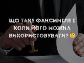  Що таке факсиміле і коли його можна використовувати?
