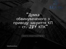 Думка обвинуваченого з приводу закриття КП - ст. 284 КПК