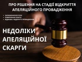 Недоліки апеляційної скарги, як підстава для повернення/залишення без руху/відмови у відкритті провадження – ст. 399 КПК