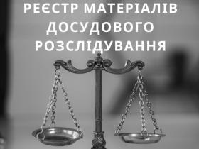 Реєстр матеріалів досудового розслідування