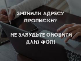 Змінили адресу прописки? Не забудьте оновити дані ФОП!