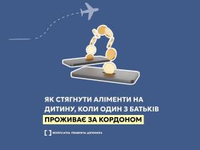 Як стягнути аліменти на дитину, коли один з батьків проживає за кордоном