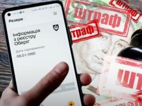 Штраф за порушення військового обліку з 50% знижкою можна буде оплатити у "Резерв+"
