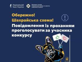 Шахрайська схема: повідомлення з проханням проголосувати за учасника конкурсу