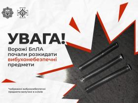 Увага! російські війська почали застосовувати БпЛА, що розкидають вибухонебезпечні предмети