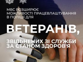 МВС розширює можливості проходження служби в поліції для ветеранів із бойовим досвідом