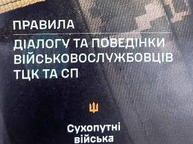Для співробітників ТЦК розробили посібник з правил поведінки при здійсненні мобілізації