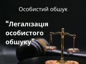Легалізація особистого обшуку (обшук особи без ухвали слідчого судді)