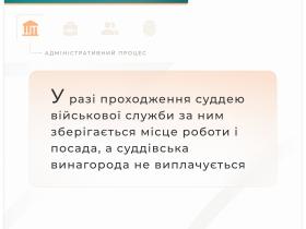 У разі проходження суддею військової служби за ним зберігається місце роботи і посада, а винагорода не виплачується