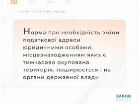 Щодо необхідності зміни адреси юрособами, які зареєстровані на тимчасово окупованій території