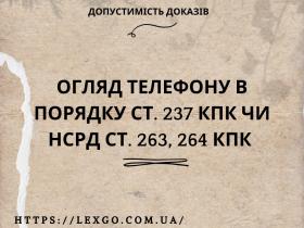 Огляд телефону в порядку ст. 237 КПК чи НСРД ст. 263, 264 КПК