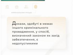 Докази, здобуті в межах іншого кримінального провадження, у спосіб, визначений законом як захід забезпечення, є недопустимими