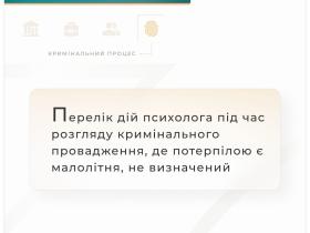 Перелік дій психолога під час розгляду кримінального провадження, де потерпіла малолітня, не визначений!