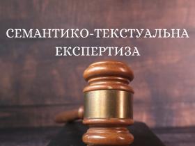 Семантико-текстуальна (лінгвістична) експертиза