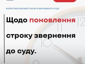 Щодо поновлення строку звернення до суду