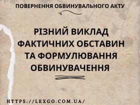 Різний виклад фактичних обставин та формулювання обвинувачення як підстава для повернення обвинувального акта