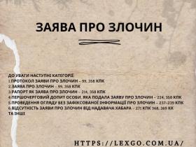 Заява про злочин