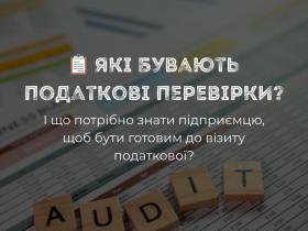 Які бувають податкові перевірки і що потрібно знати, щоб бути готовим до візиту податкової?