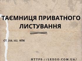 Таємниця приватного листування