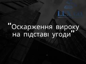 Оскарження вироку на підставі угоди