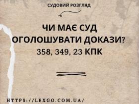 Чи має суд оголошувати докази під час їх дослідження?