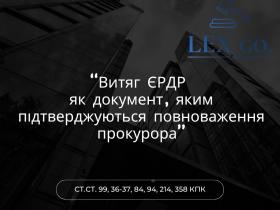 Витяг ЄРДР як документ, яким підтверджуються повноваження прокурора у кримінальному провадженні