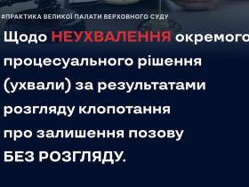 Щодо неухвалення окремого процесуального рішення за результатами розгляду клопотання про залишення позову без розгляду