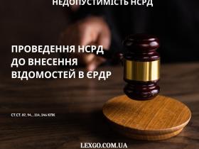 Недопустимість НСРД через проведення до внесення відомостей в ЄРДР про початок ДР