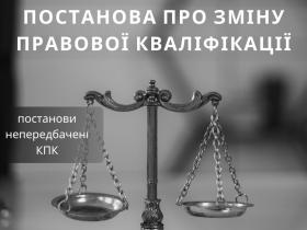 Постанова про зміну правової кваліфікації