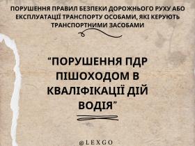 Порушення ПДР пішоходом/іншим учасником в кваліфікації дій водія за ст. 286 КК