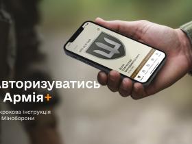 У Міноборони розповіли як авторизуватися в Армія+ та отримати доступ до застосунку (покрокова інструкція)