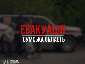 В Сумській області оголошено обов’язкову евакуацію жителів ще 11 населених пунктів