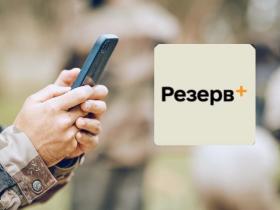 Застосунок "Резерв+" знов оновлено: що змінилось для військовозобовʼязаних з 31 травня?