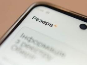 Наприкінці червня у «Резерв+» запустять онлайн-оплату штрафів від ТЦК