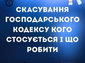 Скасування Господарського кодексу: кого стосується і що робити