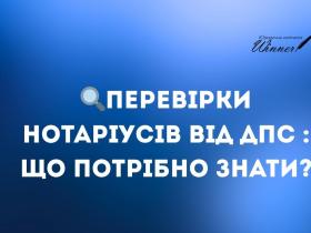 Перевірки нотаріусів від ДПС: що потрібно знати