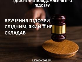Вручення повідомлення про підозру слідчим, який його не складав (ст. 278 КПК)