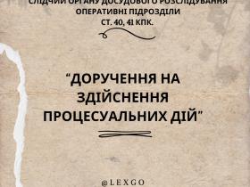 Доручення на здійснення процесуальних дій: практика ВС