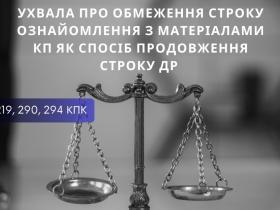 Ухвала про обмеження строку ознайомлення з матеріалами КП як спосіб продовження строку ДР