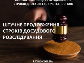 Штучне продовження строків досудового розслідування (ст. 294 КПК)