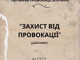 Перевірка провокації злочину: захист від провокації